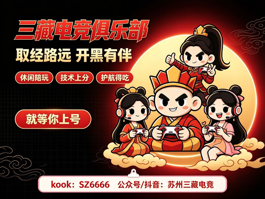 三藏电竞俱乐部 · 取经路远 开黑有伴
