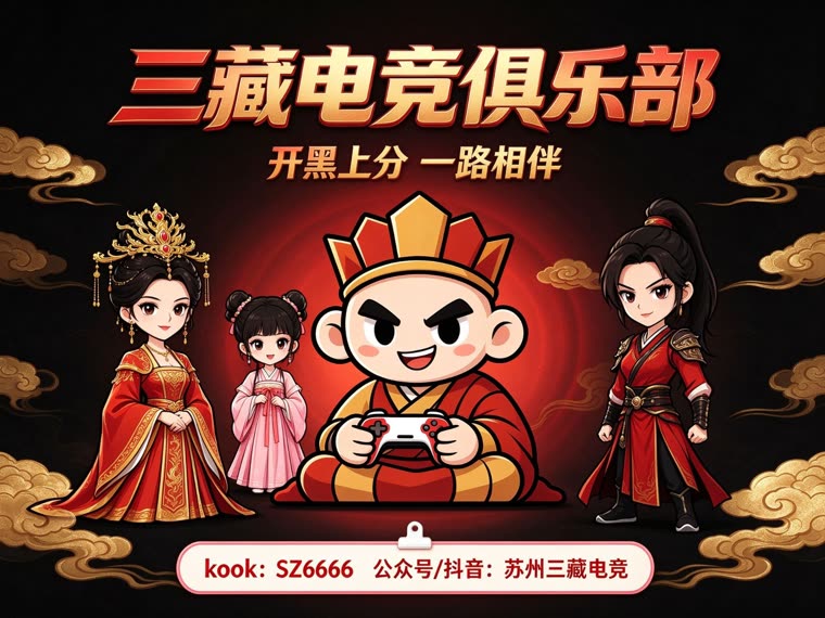三藏电竞俱乐部 · 开黑上分 一路相伴
