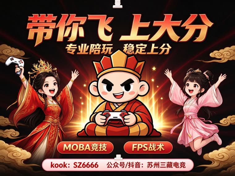 三藏电竞 · 带你飞 上大分，专业陪玩 稳定上分
