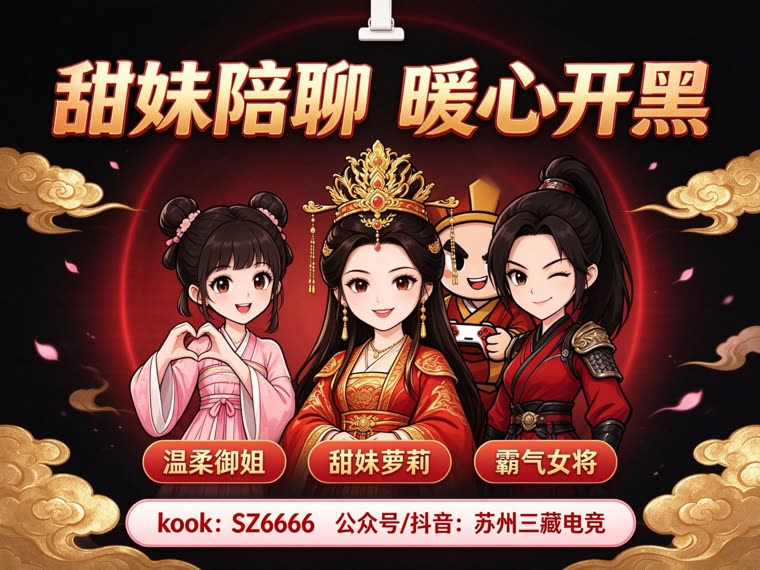 三藏电竞 · 甜妹陪聊 暖心开黑——温柔御姐/甜妹萝莉/霸气女将
